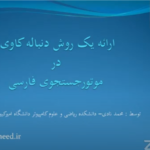 ارایه یک روش دنباله کاوی در موتور جستجوی فارسی