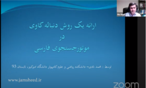 ارایه یک روش دنباله کاوی در موتور جستجوی فارسی
