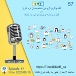 پادکست 57: جلسه نتورکینگ کاری و استارت آپ در کانادا – BIDAR