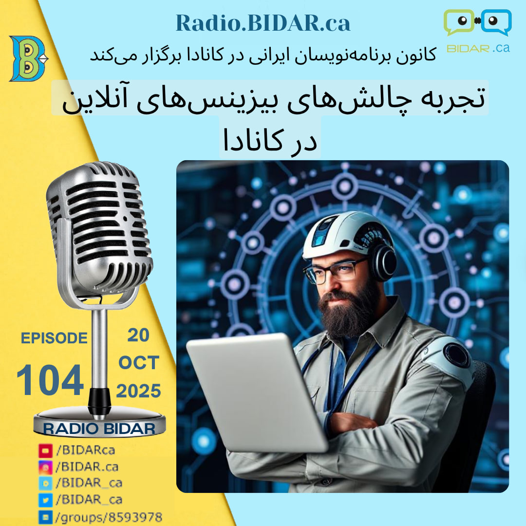 پادکست شماره ۱۰۴ رادیو بیدار تجربه چالشهای بیزینسهای آنلاین پادکست شماره ۱۰۴ رادیو بیدار تجربه چالشهای بیزینسهای آنلاین