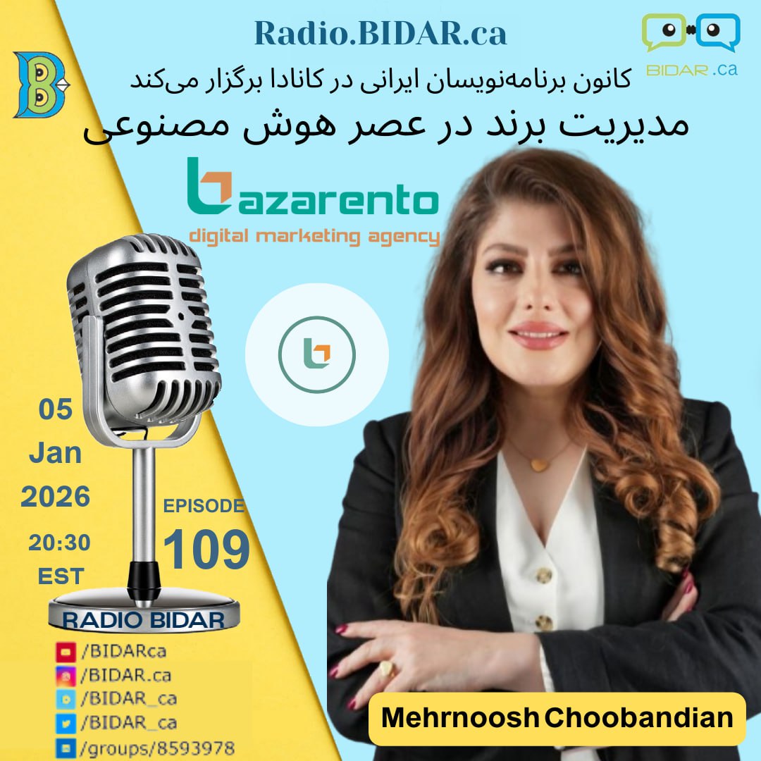 مدیریت برند در عصر هوش‌مصنوعی – مهرنوش چوبندیان – پادکست شماره ۱۰۹ رادیو بیدار