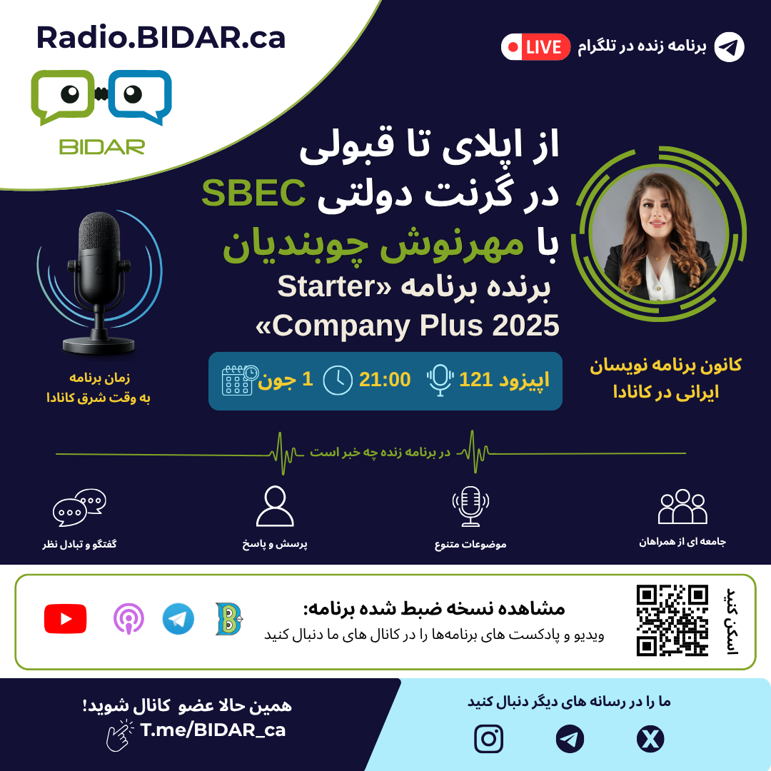 اپیزود شماره 121 رادیو بیدار – از اپلای تا قبولی در گرنت دولتی SBEC  با مهرنوش چوبندیان