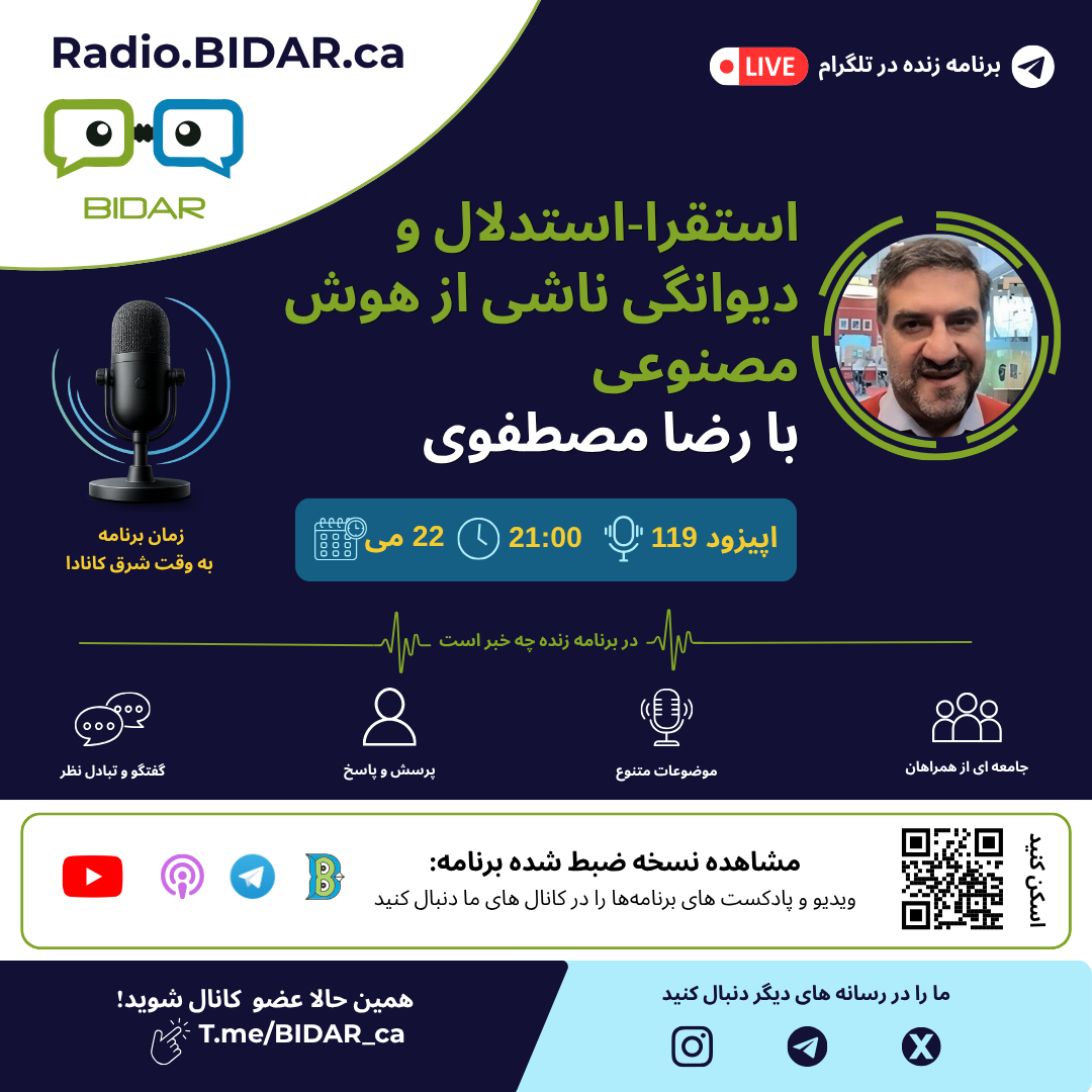 اپیزود شماره ۱۱۹ رادیو بیدار – استقرا-استدلال و دیوانگی ناشی از هوش مصنوعی با رضا مصطفوی