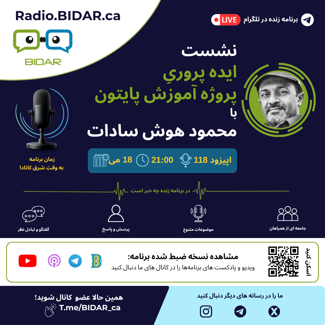 اپیزود ۱۱۸ رادیو بیدار – نشست ایده پروری پروژه آموزش پایتون با محمود هوش سادات