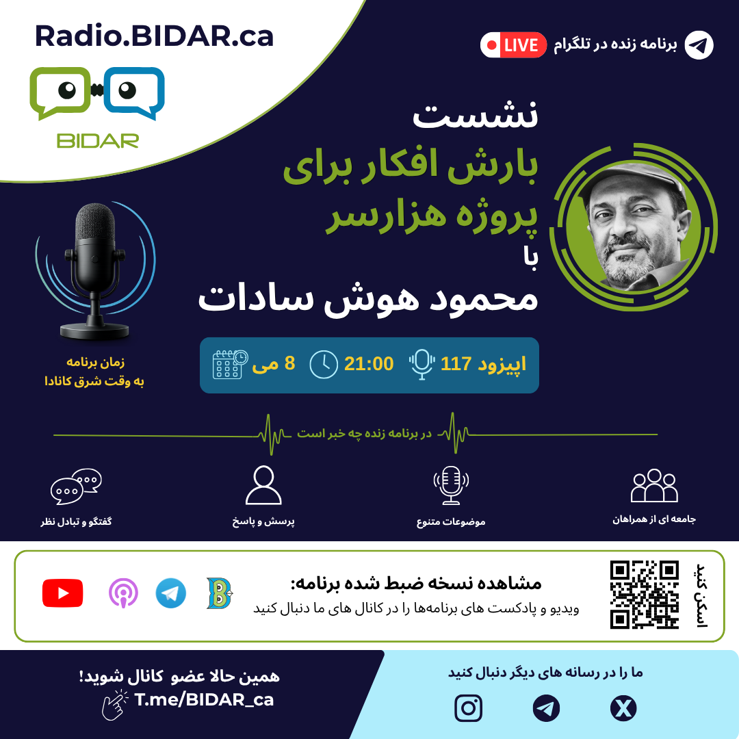 گزیده ای از اپیزود ۱۱۷ با رادیو بیدار – نشست بارش افکار برای پروژه هزارسر با محمود هوش سادات گزیده ای از اپیزود ۱۱۷ با رادیو بیدار – نشست بارش افکار برای پروژه هزارسر با محمود هوش سادات