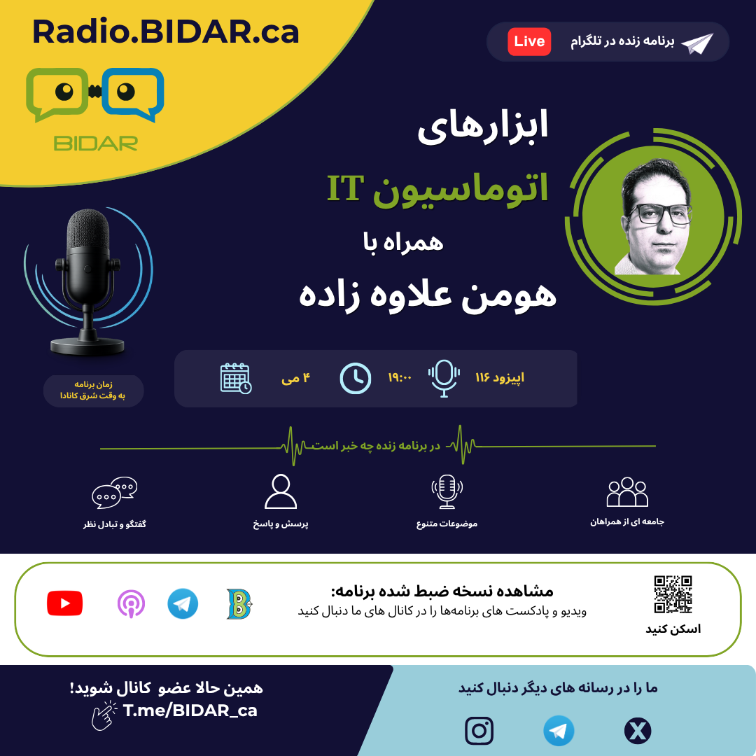 اپیزود ۱۱۶ رادیو بیدار- ابزارهای اتوماسیون IT اپیزود ۱۱۶ رادیو بیدار- ابزارهای اتوماسیون IT