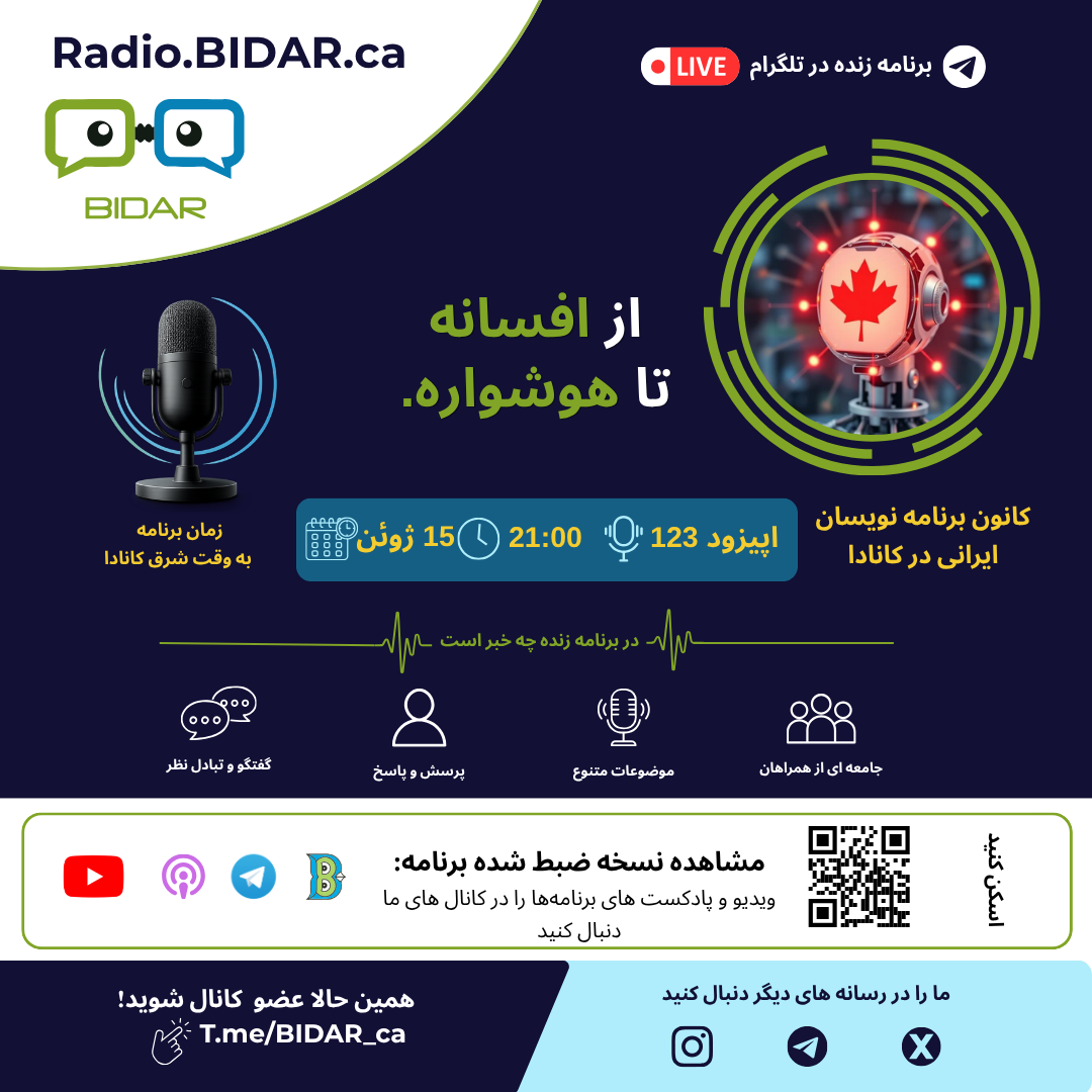 اپیزود ۱۲۳ رادیو بیدار : جلسه گفتگوی گروهی با موضوع: از افسانه تا هوشواره.