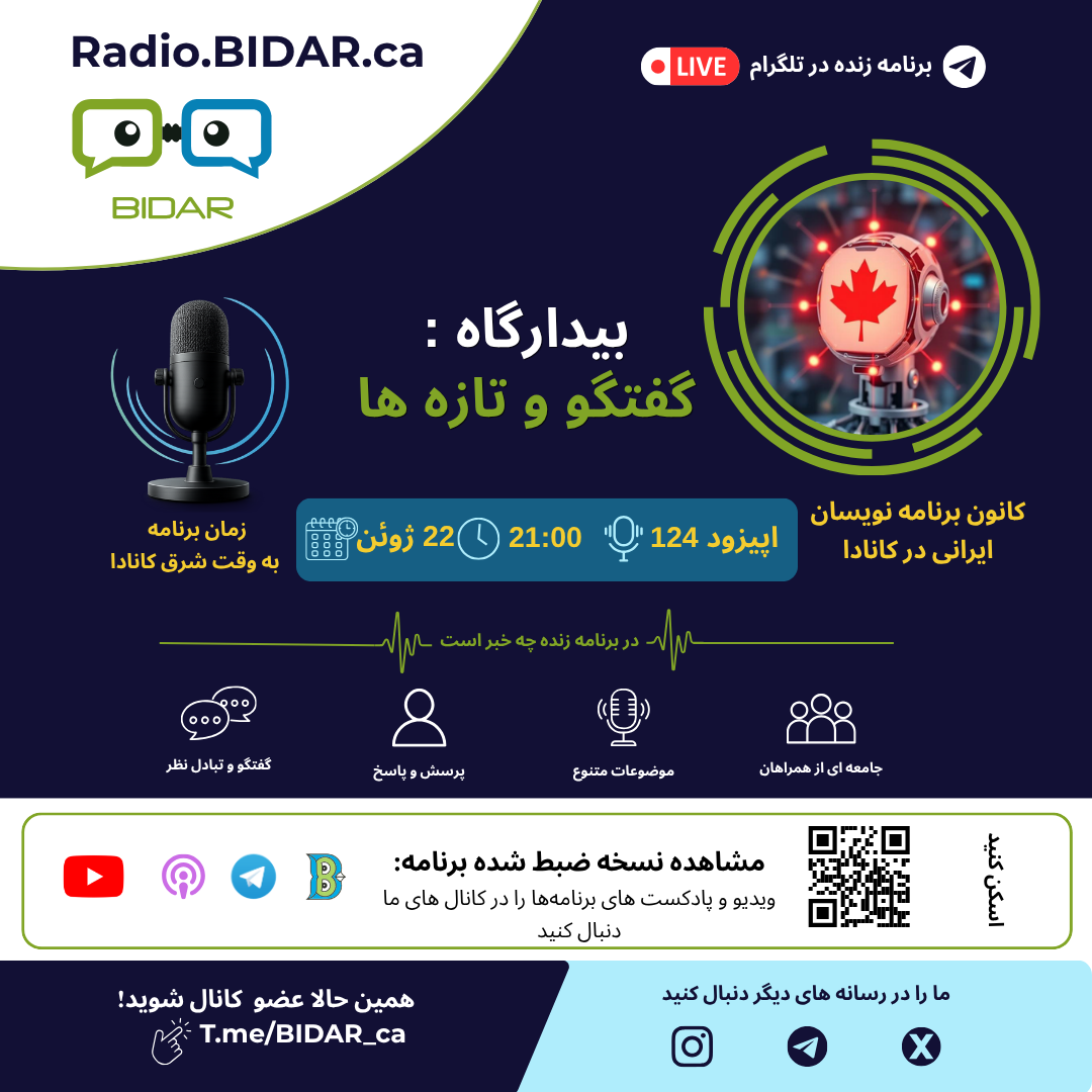 اپیزود ۱۲۴ رادیو بیدار – برنامه بیدارگاه : گفتگو و تازه ها